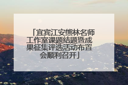 宜宾江安熊林名师工作室课题结题暨成果征集评选活动布置会顺利召开