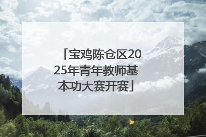 宝鸡陈仓区2025年青年教师基本功大赛开赛