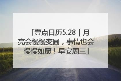壹点日历5.28｜月亮会慢慢变圆，事情也会慢慢如愿！早安周三