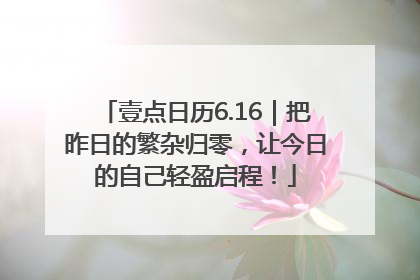 壹点日历6.16｜把昨日的繁杂归零，让今日的自己轻盈启程！