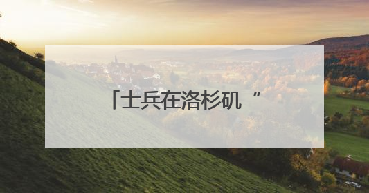 士兵在洛杉矶“睡地板”照疯传！五角大楼回应