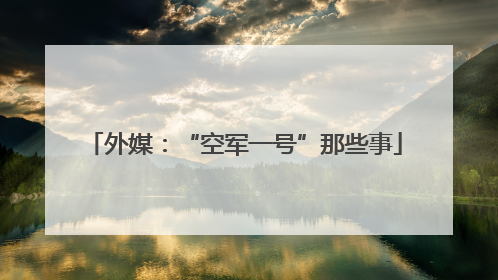外媒：“空军一号”那些事