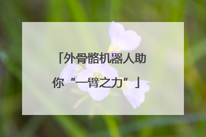 外骨骼机器人助你“一臂之力”