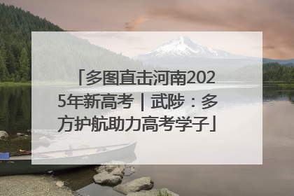 多图直击河南2025年新高考｜武陟：多方护航助力高考学子