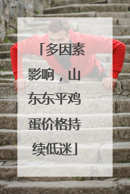 多因素影响，山东东平鸡蛋价格持续低迷