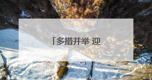 多措并举 迎汛期“考”验