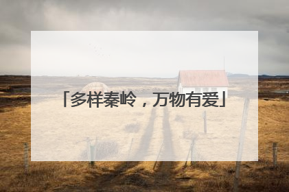 多样秦岭，万物有爱