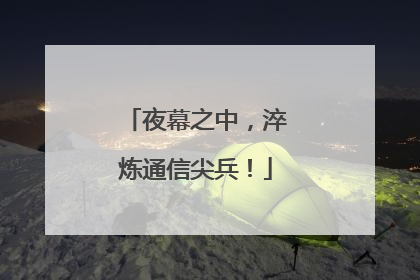 夜幕之中，淬炼通信尖兵！