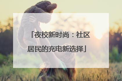 夜校新时尚：社区居民的充电新选择