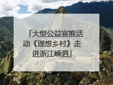 大型公益宣推活动《理想乡村》走进浙江嵊泗