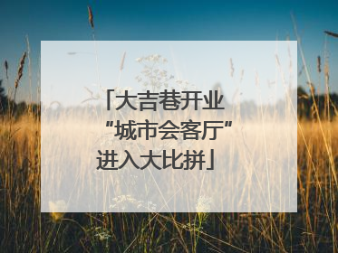 大吉巷开业 “城市会客厅”进入大比拼