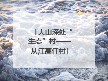 大山深处“生态”村——从江高仟村