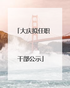 大庆拟任职干部公示