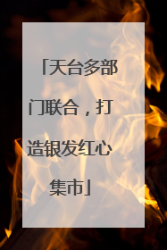 天台多部门联合，打造银发红心集市