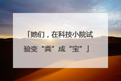 她们，在科技小院试验变“粪”成“宝”