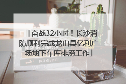 奋战32小时！长沙消防顺利完成龙山县亿利广场地下车库排涝工作