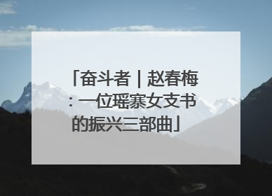 奋斗者｜赵春梅：一位瑶寨女支书的振兴三部曲