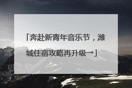 奔赴新青年音乐节，潍城住宿攻略再升级→