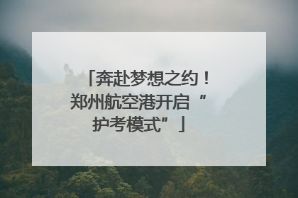 奔赴梦想之约！郑州航空港开启“护考模式”