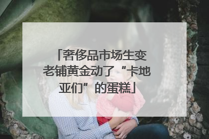 奢侈品市场生变 老铺黄金动了“卡地亚们”的蛋糕