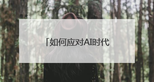 如何应对AI时代网络安全挑战，业内专家给出建议