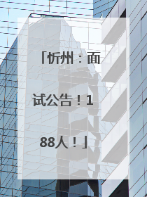 忻州：面试公告！188人！