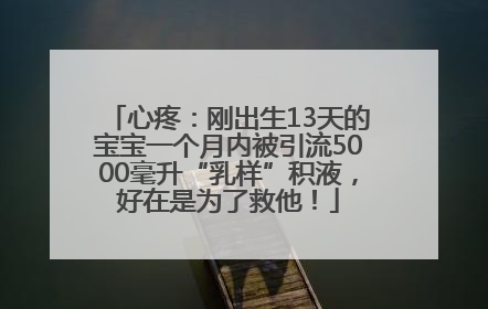 心疼：刚出生13天的宝宝一个月内被引流5000毫升“乳样”积液，好在是为了救他！