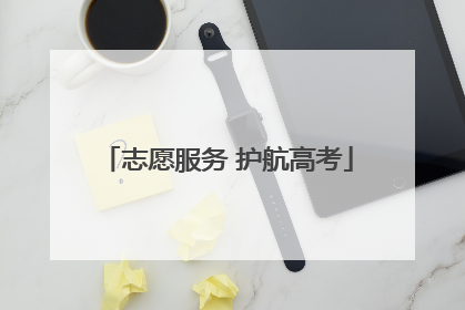 志愿服务 护航高考