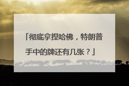 彻底拿捏哈佛，特朗普手中的牌还有几张？