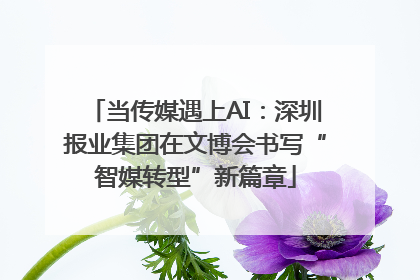 当传媒遇上AI：深圳报业集团在文博会书写“智媒转型”新篇章