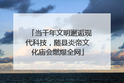 当千年文明邂逅现代科技，随县炎帝文化庙会燃爆全网