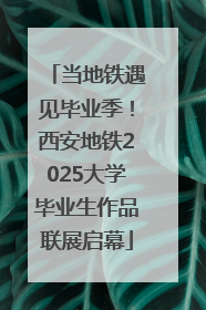 当地铁遇见毕业季！西安地铁2025大学毕业生作品联展启幕