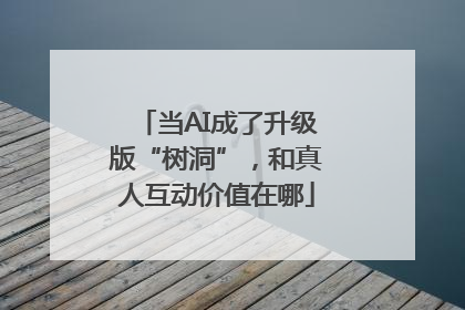 当AI成了升级版“树洞”，和真人互动价值在哪