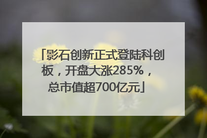 影石创新正式登陆科创板，开盘大涨285%，总市值超700亿元