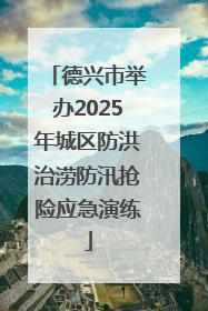德兴市举办2025年城区防洪治涝防汛抢险应急演练