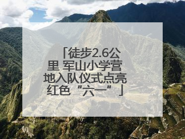 徒步2.6公里 军山小学营地入队仪式点亮红色“六一”