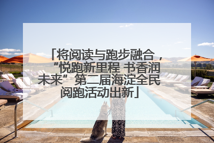 将阅读与跑步融合，“悦跑新里程 书香润未来”第二届海淀全民阅跑活动出新