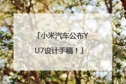 小米汽车公布YU7设计手稿！