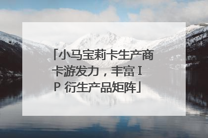 小马宝莉卡生产商卡游发力，丰富 IP 衍生产品矩阵