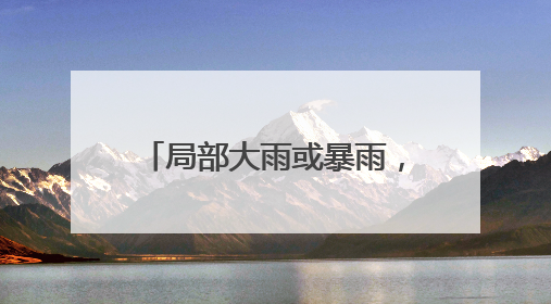 局部大雨或暴雨，阵风7～9级！山东最新天气预报，济南最新天气预报