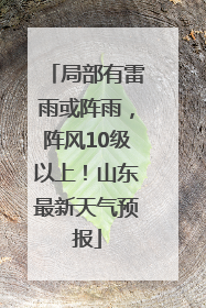局部有雷雨或阵雨，阵风10级以上！山东最新天气预报