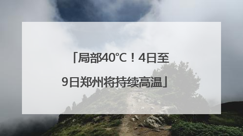 局部40℃！4日至9日郑州将持续高温