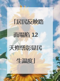 居民反映路面塌陷 12天修缮彰显民生温度
