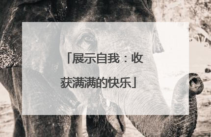 展示自我：收获满满的快乐