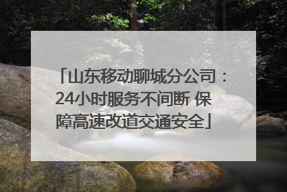 山东移动聊城分公司：24小时服务不间断 保障高速改道交通安全