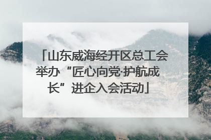 山东威海经开区总工会举办“匠心向党·护航成长”进企入会活动