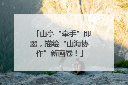 山亭“牵手”即墨，描绘“山海协作”新画卷！