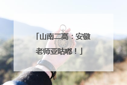 山南二高：安徽老师亚咕嘟！