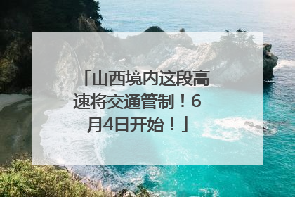山西境内这段高速将交通管制！6月4日开始！