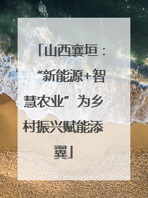 山西襄垣：“新能源+智慧农业”为乡村振兴赋能添翼